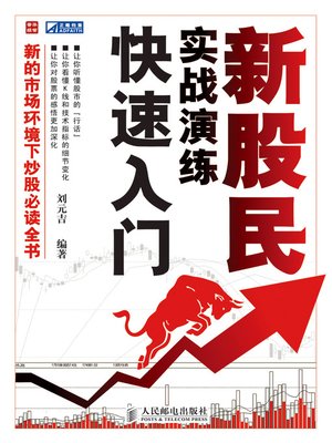 cover image of 新股民实战演练快速入门